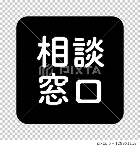 "Consultation Desk" illustration mark with text, square, black and white, transparent background 129951118