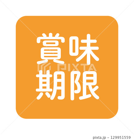 「賞味期限」のイラストマーク 角丸四角に白抜き文字 背景透過 オレンジ色 「賞味期限」のイラストマーク 角丸四角に白抜き文字 背景透過 オレンジ色 129951559