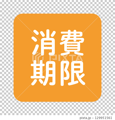「有效期限」插圖標記,圓角正方形,白色文字,透明背景,橘色 「有效期限」插圖標記,圓角正方形,白色文字,透明背景,橘色 129951561