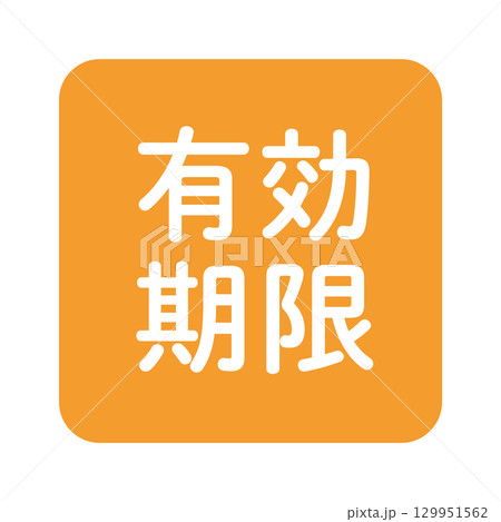 「有効期限」のイラストマーク 角丸四角に白抜き文字 背景透過 オレンジ色 「有効期限」のイラストマーク 角丸四角に白抜き文字 背景透過 オレンジ色 129951562