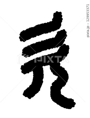 欠 129953371