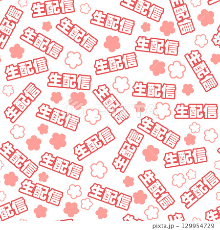 赤色の生配信のシームレスパターン 赤色の生配信のシームレスパターン 129954729