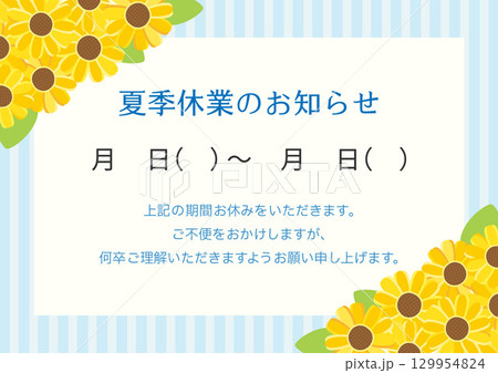 夏季休業のお知らせテンプレート、夏のひまわりのフレーム 129954824