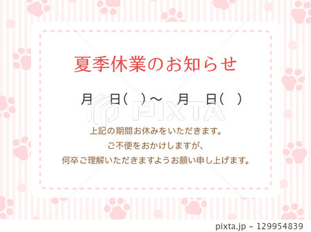 夏季休業のお知らせテンプレート、ペットや動物の肉球の模様ピンク 129954839