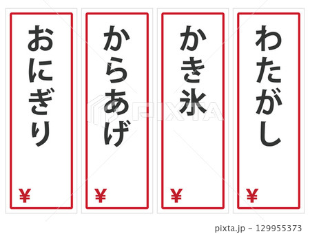 夏祭りの屋台のメニューのポップ02 129955373