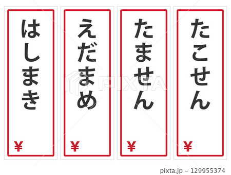 夏祭りの屋台のメニューのポップ03 129955374