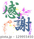 感謝 129955450