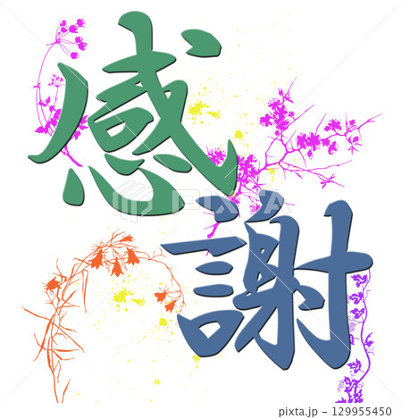 感謝 129955450