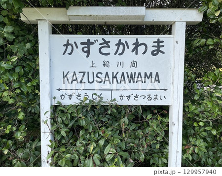 小湊鐵道上総川間駅の駅名標 小湊鐵道上総川間駅の駅名標 129957940