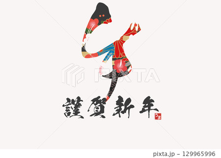 午年年賀状（筆文字） 129965996