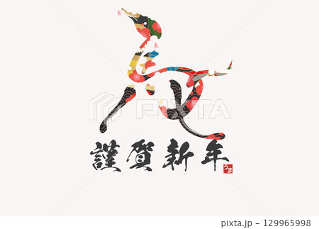 午年年賀状(筆文字) 午年年賀状(筆文字) 129965998