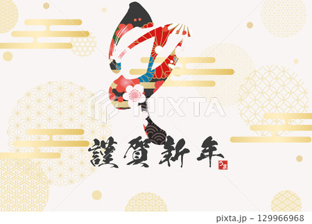 午年年賀状（筆文字） 129966968