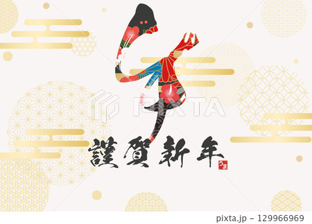 午年年賀状（筆文字） 129966969