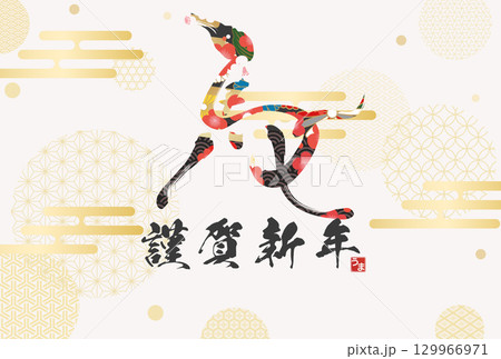 午年年賀状(筆文字) 午年年賀状(筆文字) 129966971