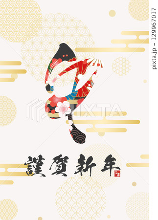 午年年賀状（筆文字） 129967017