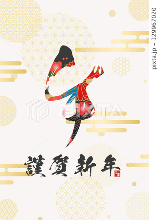 午年年賀状（筆文字） 129967020