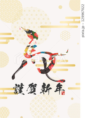 午年年賀状（筆文字） 129967022