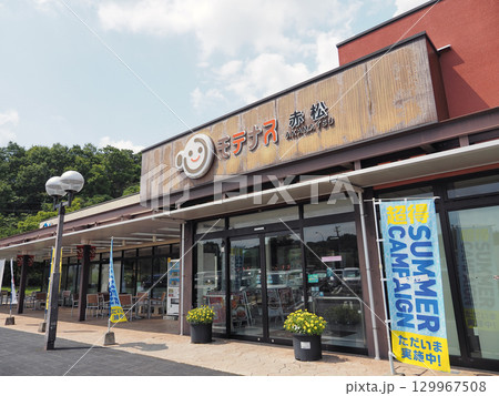 赤松 パーキングエリア (上り) 赤松 パーキングエリア (上り) 129967508