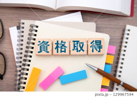 資格　資格取得 129967594