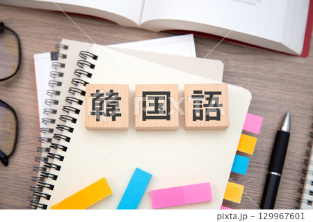 韓国語　勉強　検定　受講　イメージ 129967601