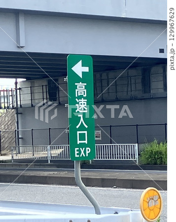 高速入口の案内板 129967629
