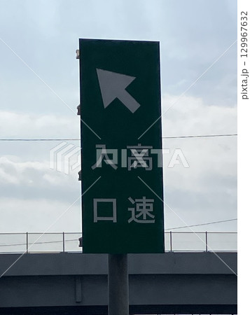 高速入口の案内標識 129967632