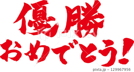 優勝おめでとう! 筆文字 129967956