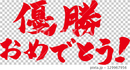 優勝おめでとう! 筆文字 129967956
