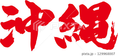 沖縄筆文字 129968007