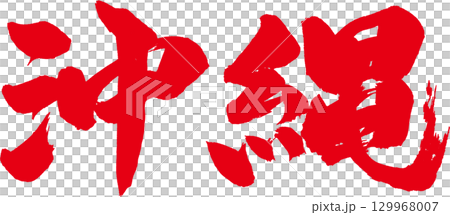 沖縄筆文字 129968007