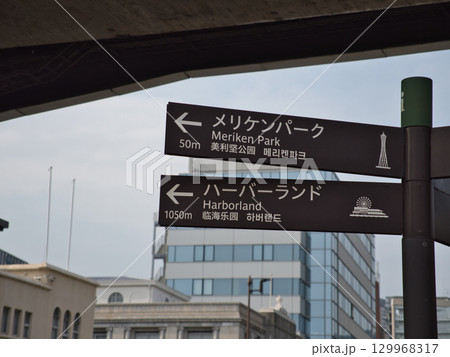 神戸港の案内板のある風景 129968317