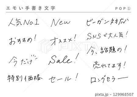 エモい手書き文字_POP1 エモい手書き文字_POP1 129968507