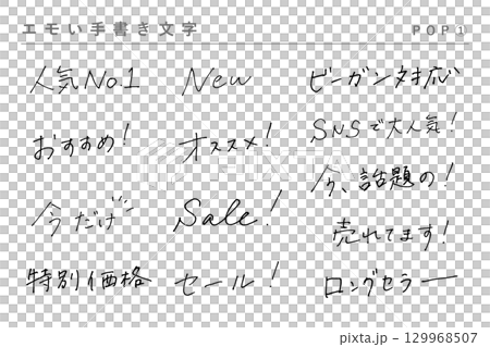 エモい手書き文字_POP1 エモい手書き文字_POP1 129968507