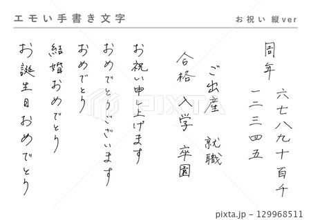 エモい手書き文字_お祝い縦書き エモい手書き文字_お祝い縦書き 129968511