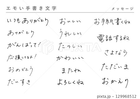 エモい手書き文字_メッセージ 129968512