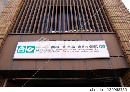 神戸市営地下鉄西神山手線湊川公園駅 神戸市営地下鉄西神山手線湊川公園駅 129968586
