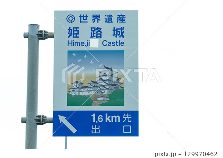 道路案内板 姫路城 129970462