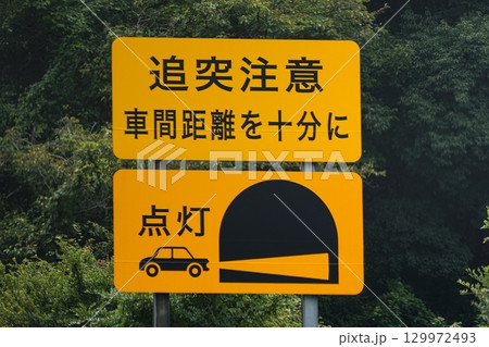 トンネル内追突注意 トンネル内追突注意 129972493