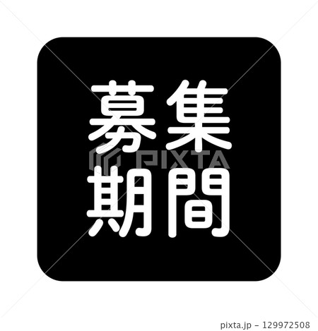 「募集期間」のイラストマーク 角丸四角に白抜き文字 背景透過 白黒 「募集期間」のイラストマーク 角丸四角に白抜き文字 背景透過 白黒 129972508