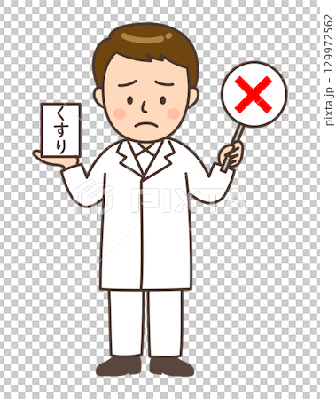 おくすりを手に持ちバツ印を出す全身の男性薬剤師 129972562