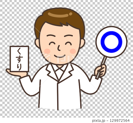 おくすりを手に持ちマル印を出す上半身の男性薬剤師 129972564