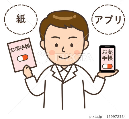 紙のおくすり手帳と電子おくすり手帳が入ったスマホを持つ男性薬剤師 紙のおくすり手帳と電子おくすり手帳が入ったスマホを持つ男性薬剤師 129972584