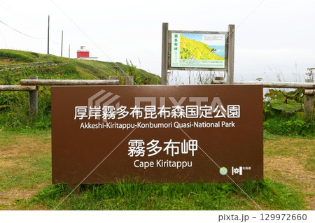 【浜中町 厚岸霧多布昆布森国定公園「霧多布岬」看板と湯沸岬灯台】 【浜中町 厚岸霧多布昆布森国定公園「霧多布岬」看板と湯沸岬灯台】 129972660