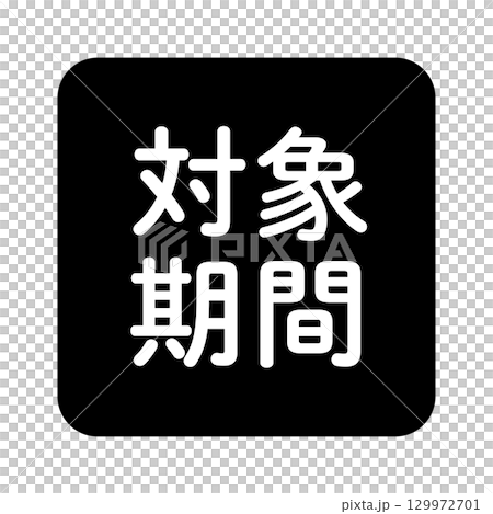 "Applicable Period" illustration mark, rounded square with white text, transparent background, black and white 129972701