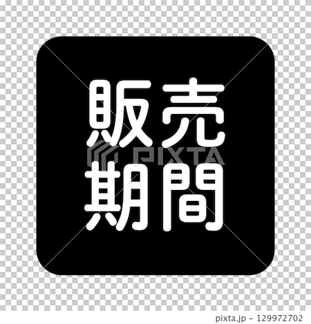 "Sales Period" illustration mark, rounded square with white text, transparent background, black and white 129972702