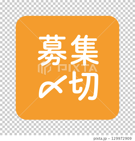 「申請截止日期」插圖標記,圓角正方形,白色文字,透明背景,橘色 「申請截止日期」插圖標記,圓角正方形,白色文字,透明背景,橘色 129972909