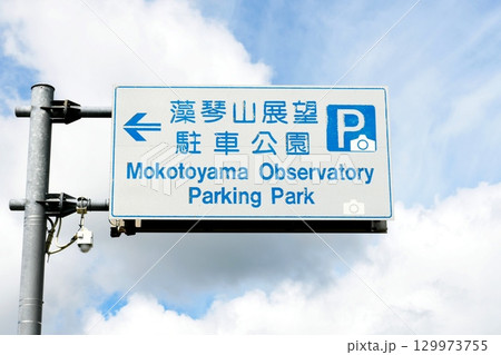 【弟子屈町　阿寒摩周国立公園「藻琴山展望駐車公園」標示板】 129973755