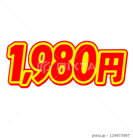 1980円の赤文字イラスト（セール・価格表示・切り抜き） 129973997