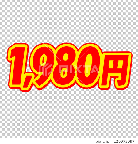 1980円の赤文字イラスト（セール・価格表示・切り抜き） 129973997