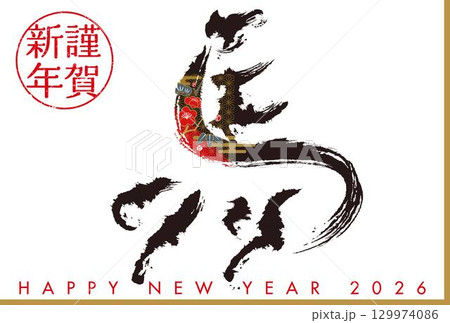 2026年午年　年賀状　筆文字　馬　 129974086
